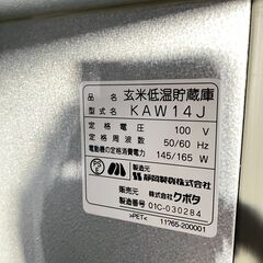 クボタ 玄米低温貯蔵庫 あじくら KAW14J 01C-030284の画像