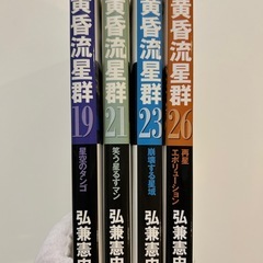 黄昏流星群 （ビッグコミックス） 弘兼憲史／著　19巻21巻23巻26巻の全4冊セットの画像