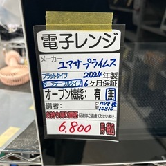 【ユアサプライムス】【電子レンジ】★2024年製　クリーニング済み/6ヶ月保証付き【管理番号10810】横 の画像