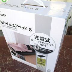 ☆コーナン ライフレックス LIFELEX モバイルエアベッドS シングルサイズバッテリー内蔵電動ポンプ付き◆コンセントがなくても使える充電式の画像