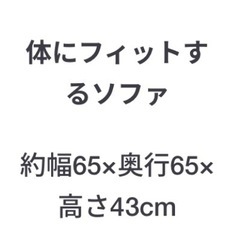 体にフィットするソファの画像