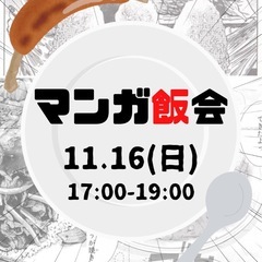 漫画飯会🦸🦸