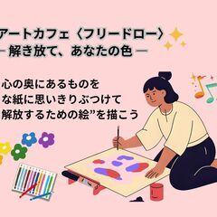 10月18日（土）昼のアートカフェ〈フリードロー〉 ― 解…