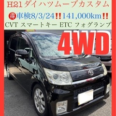 🉐H21ダイハツタントカスタム4WD‼️車検8/3/24 14....