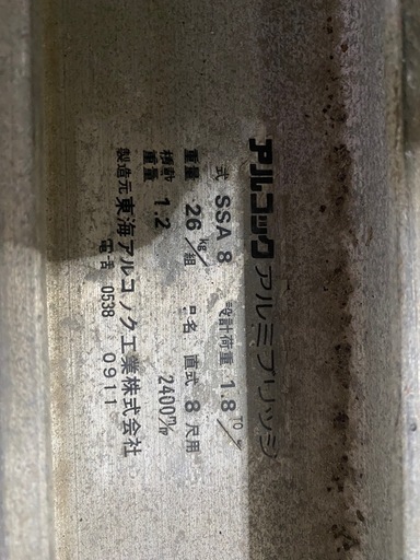 昭和ブリッジ アルミブリッジ SB アルミ 1.2t 2本 1組 8尺 全長 2400ｍｍ 内幅300mm