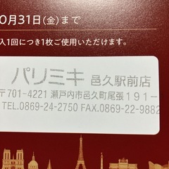 パリミキ　邑久店　優待けん券　2セットありありの画像