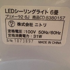ニトリ　LEDシーリングライト　6畳　プリメーラ2の画像