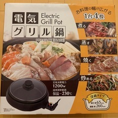 【お譲りします！】電気グリル鍋の画像