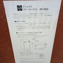 (中古)松下電器 ナショナル スピーカーシステム RP‐885の画像