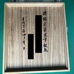 小代焼 角皿　（健軍窯 たけみや窯 近重治太郎 ）桐箱入り　未使用品の画像