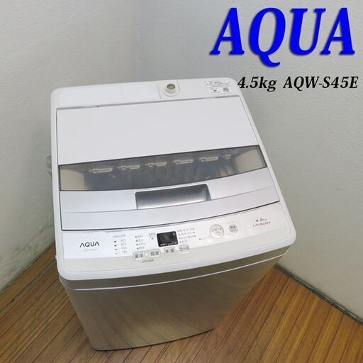 京都市内方面配達設置無料 アクア 一人暮らしに最適 4.5kg 洗濯機 AQW-S45E 2017年製 GL01