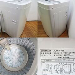 京都市内方面配達設置無料 アクア 一人暮らしに最適 4.5kg 洗濯機 AQW-S45E 2017年製 GL01の画像
