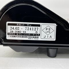 サン・シリンダー　カセットコンロ　SN-35M2-VA　2024年製の画像