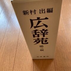 広辞苑　第３版の画像