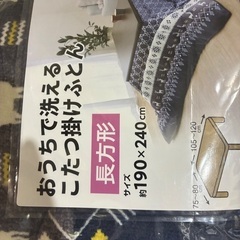 新品こたつ布団 長方形の画像