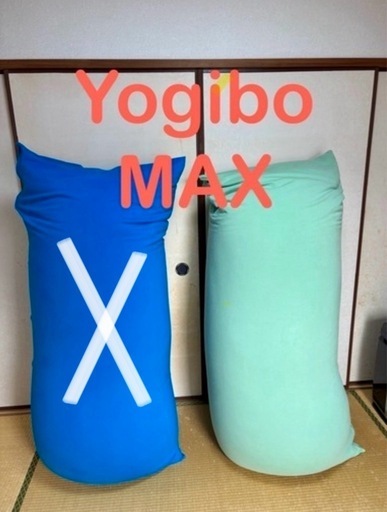 定価32980円　ヨギボー　ソファ　Yogibo MAX