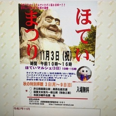 弥勒寺　ほていまつりinほていマルシェ  2025.11.…