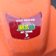 家庭用電動耕運機 耕す造 AKT-500WRの画像