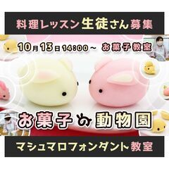 【2025年10月13日開催】お菓子教室「マシュマロフォンダントで作る動物園」の画像