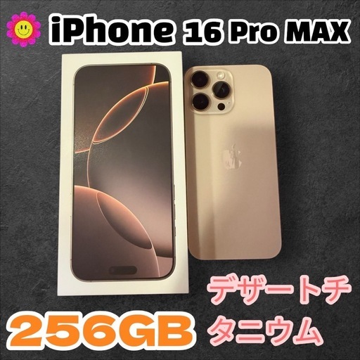 【極美品】iPhone16 ProMaxデザートチタニウム256GB Simフリー
