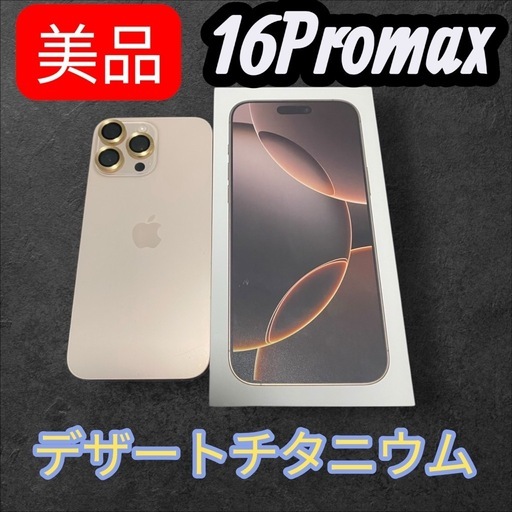【美品】iPhone16 ProMaxデザートチタニウム256GB Simフリー