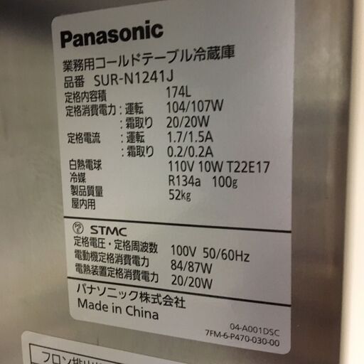  25111  業務用コールドテーブル冷蔵庫　幅120cm Panasonic  174L ◆大阪市内・東大阪市他 6,000円以上ご
