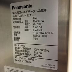  25111  業務用コールドテーブル冷蔵庫　幅120cm Panasonic  174L ◆大阪市内・東大阪市他 6,000円以上ご購入で無料配達いたします！◆ ※高槻・枚方方面◆西宮・尼崎方面◆生駒方面　それぞれ条件付き無料配送あり！            の画像