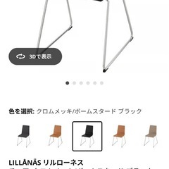 【美品】イケア IKEA 
LILLANAS リルローネス チェア、クロムメッキ／ボームスタード ブラックの画像