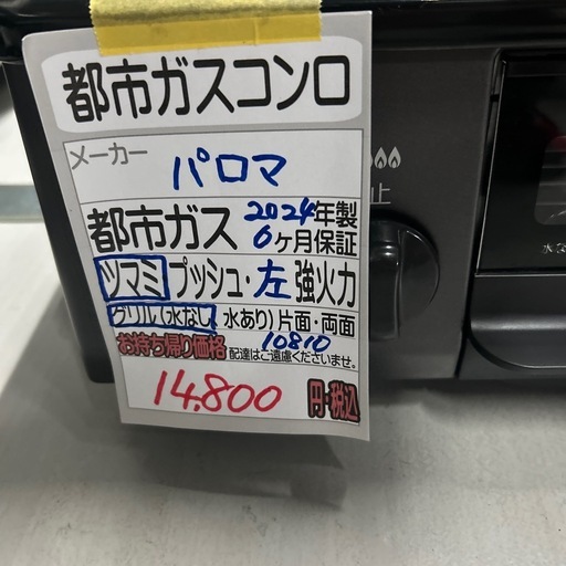 【都市ガスコンロ】【パロマ】クリーニング済/6ヶ月保証付き【管理番号10810】横 