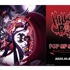 今週三連休ヘルヴァボスのストア一緒に行ってくれる方