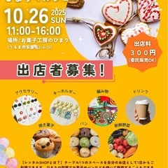 ハンドメイドイベント出店者さん募集！