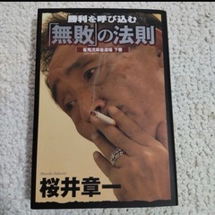 桜井章一著書2冊、バラ売り可の画像