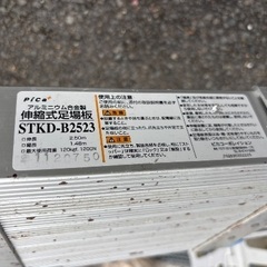 受取予定者決定   伸縮式足場板 STKD-B2523 2.5mの画像