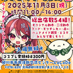 2025年11月3日（祝）北海道旭川市 オールジャンル即売会&フ...