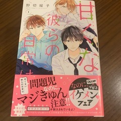 漫画【甘くない彼らの日常は】の画像