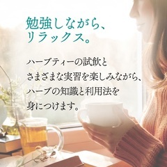 【対面・オンライン可】2025年後期　メディカルハーブ講座のお知らせの画像