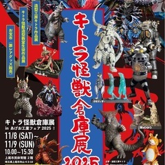 キトラ怪獣倉庫展2025