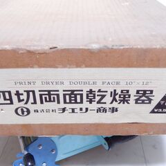 チェリー 四切両面乾燥器 プリントドライヤー ヘロタイプ板付きの画像