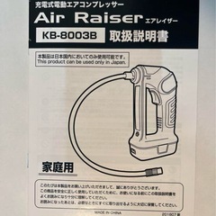 充電式電動エアコンプレッサー　エアレイザー　KB-8003B-YLイエローの画像