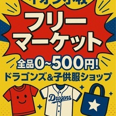 0円〜500円の子供服の激安フリマを開催します‼️