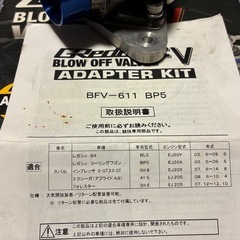 ブローオフバルブ BP型レガシィ 等の画像