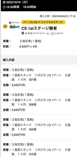 ホークスCSチケット　10/16