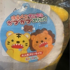 はらぺこアニマルガブガブスリッパの画像