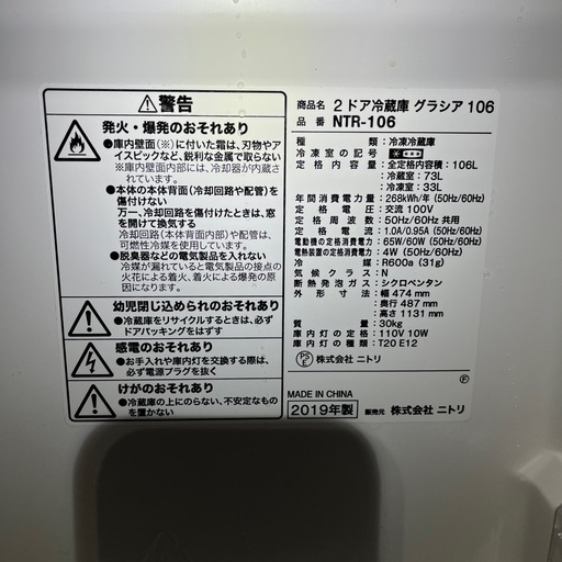 ニトリ2ドア冷蔵庫　グラシア106L 2019年製