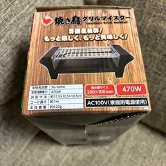 🍗焼き鳥 グリル 470W コンパクトサイズの画像