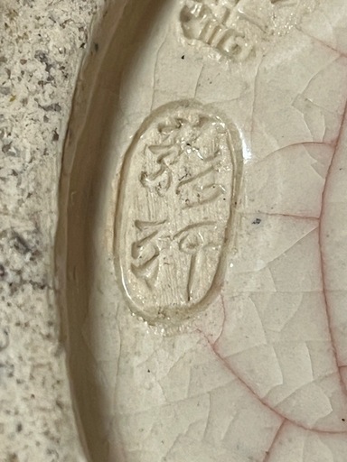 専売特許 菰野 花器 花瓶 フラワーベース 壺 アンティーク レトロ