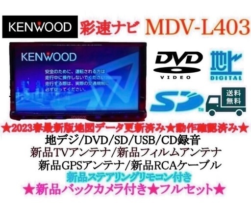 ⭐︎美品⭐︎ KENWOOD 2024年地図　MDV-L403 新品バックカメラ付き