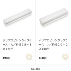 無印良品 食品包装ラップ 大小2本セット の画像
