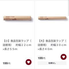 無印良品 食品包装ラップ 大小2本セット の画像