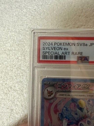 ニンフィアPSA10